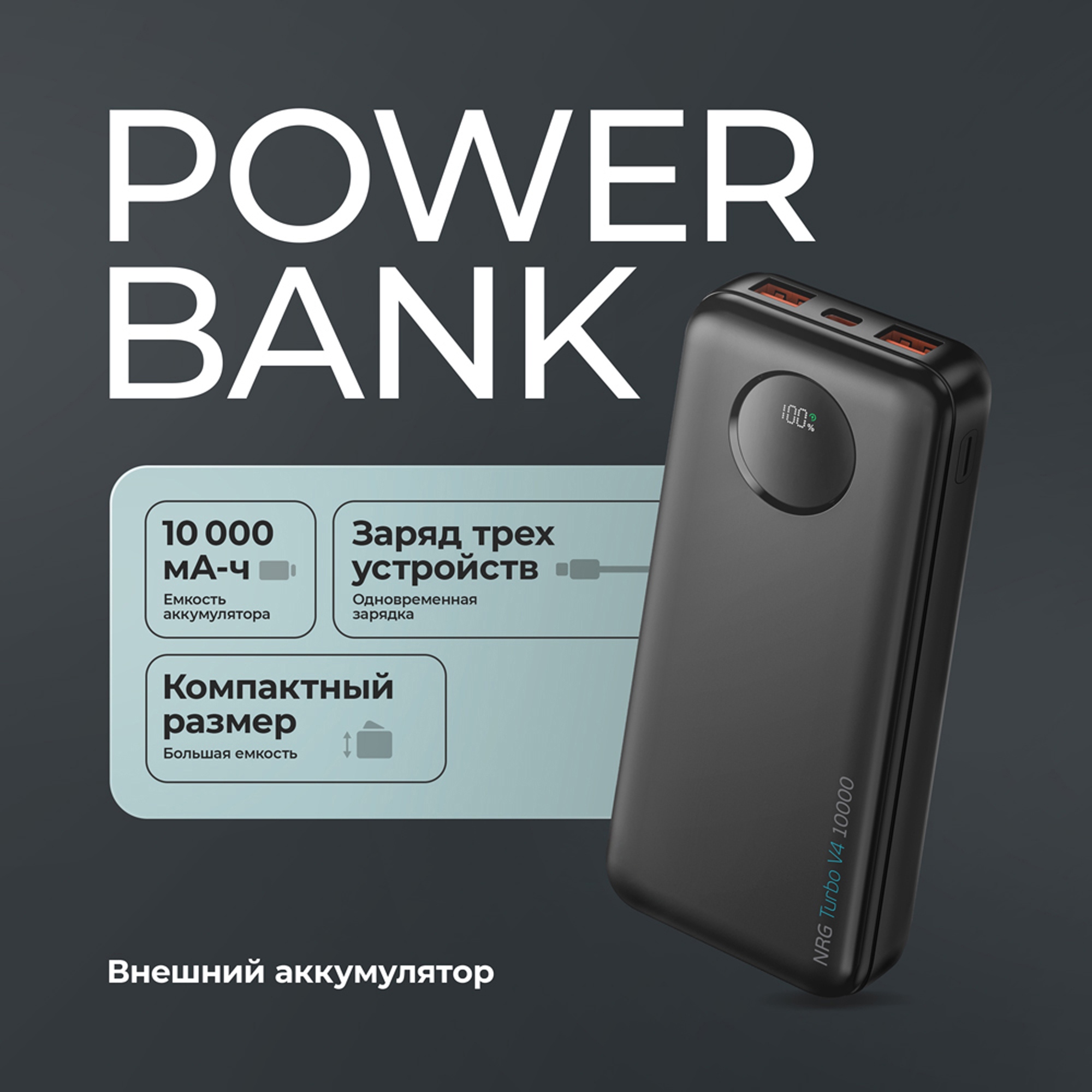 Внешний АКБ NRG Turbo V4 10000 мА-ч, дисплей — изображение 4