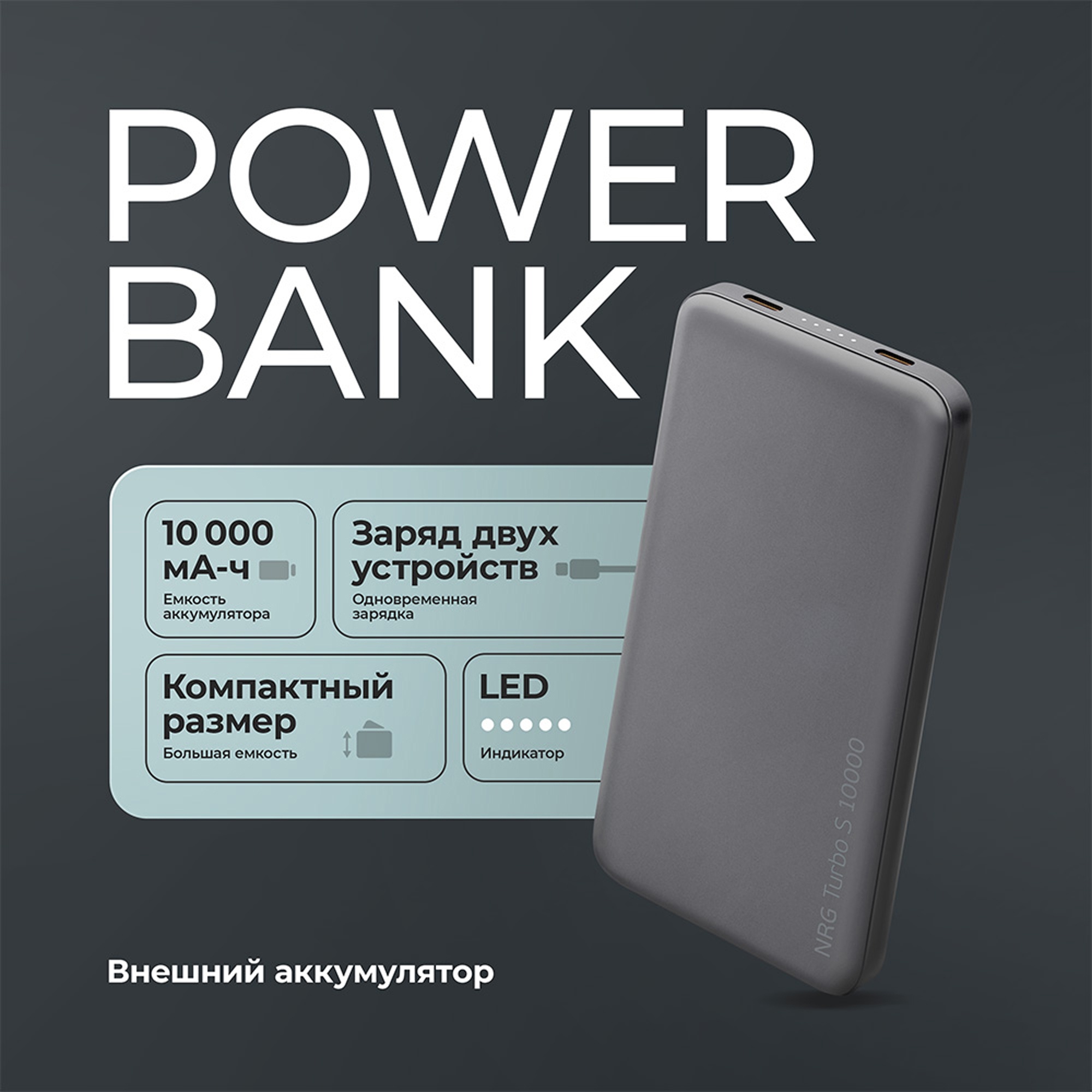 Внешний АКБ NRG Turbo S 10000 mAh, 20Вт — изображение 9